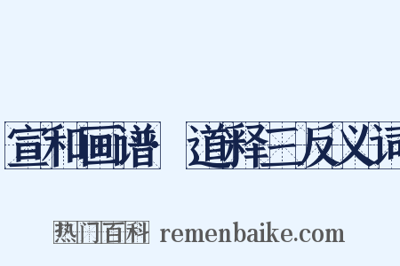 宣和画谱·道释三反义词是什么意思的图片